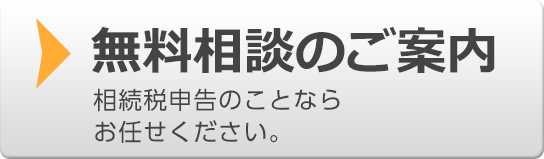 初回の無料相談実施中！