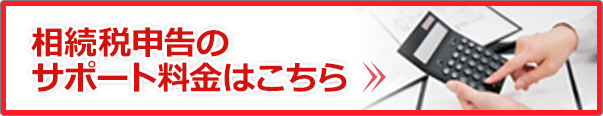 相続税申告のサポート料金はこちら