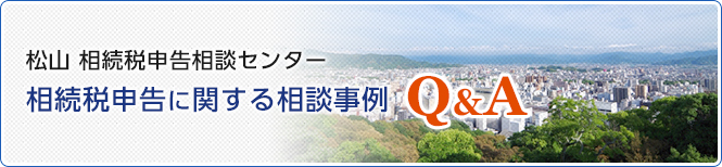 相続税申告に関するご相談事例をご紹介いたします。