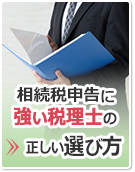 相続税申告に強い税理士の正しい選び方