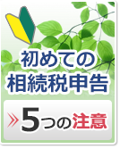 初めての相続税申告 5つの注意