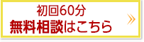 初回60分～90分無料相談はこちら