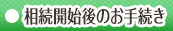 相続開始後のお手続き