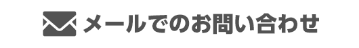 メールでのお問い合わせ