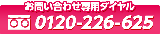 お問い合わせ専用ダイヤル0120-226-625