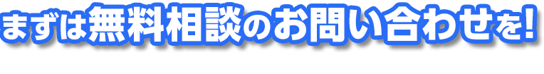 まずは無料相談のお問い合わせを！お電話・オンライン相談・対面相談お待ちしております。