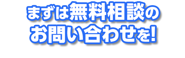 まずは無料相談のお問い合わせを！お電話・オンライン相談・対面相談お待ちしております。