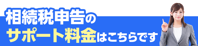 相続税申告のサポート料金はこちらです