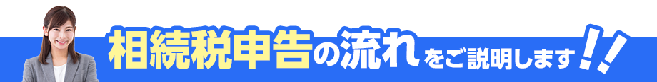 相続税の流れをご説明いたします