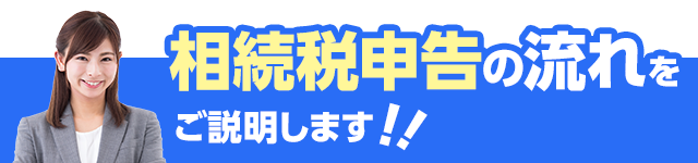 相続税の流れをご説明いたします