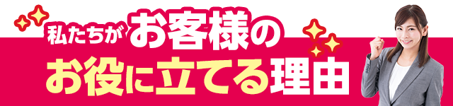 私たちがお役に立てる理由