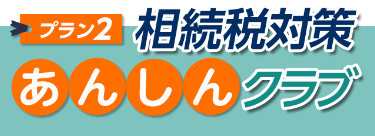 相続税対策あんしんクラブ