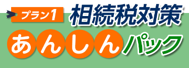 相続税対策あんしんパック