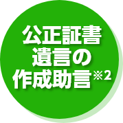 公正証書遺言の作成助言