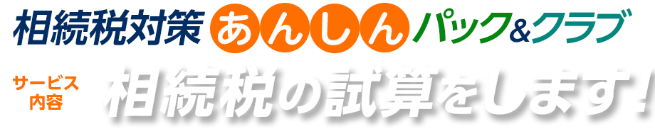 相続税対策あんしんパック、相続税の試算をします！