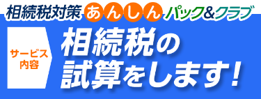 相続税対策あんしんパック、相続税の試算をします！