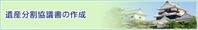 遺産分割協議書の作成