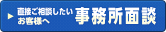 事務所面談