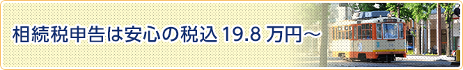 相続税申告は安心の税込19.8万円～