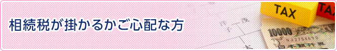 相続税がかかるかご心配な方