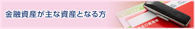 金融資産が主な遺産となる方