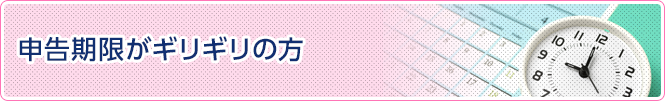 申告期限がギリギリな方