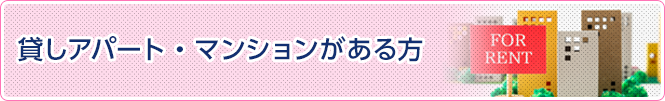 貸アパート・マンションがある方