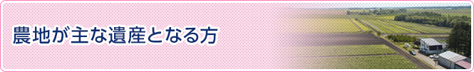 農地が主な遺産となる方