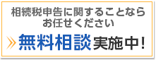 初回の無料相談実施中！