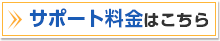 サポート料金