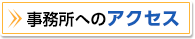 事務所へのアクセス