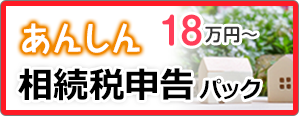 相続税申告は安心の18万円～