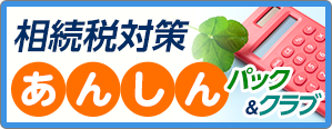 相続税申告あんしんパック＆クラブ