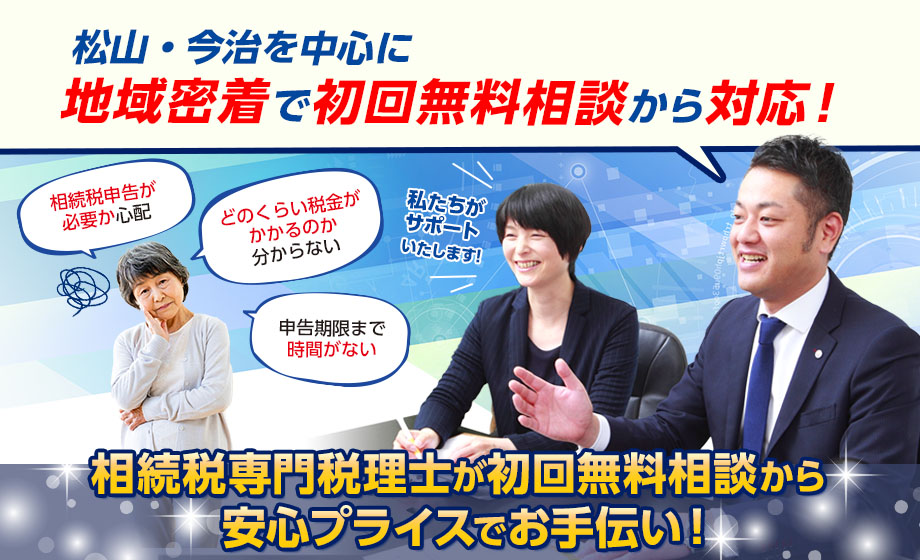 愛媛・松山を中心に地域密着で初回無料相談から対応！