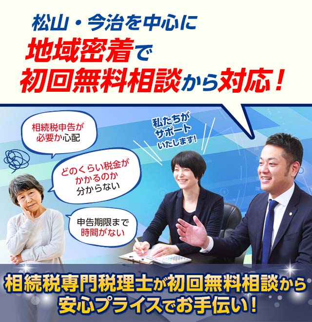 愛媛・松山を中心に地域密着で初回無料相談から対応！